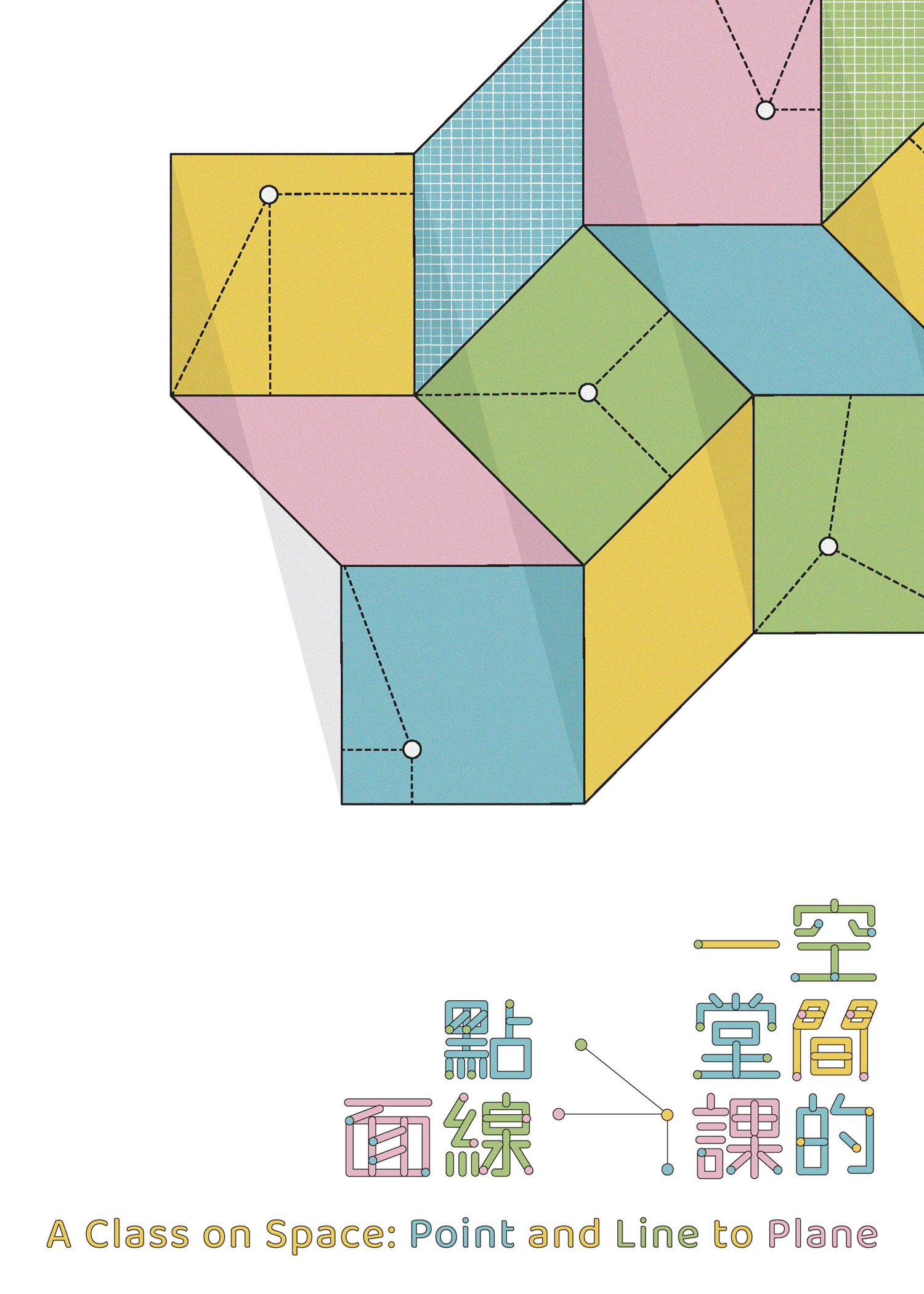 空間的一堂課：點線面 的圖說